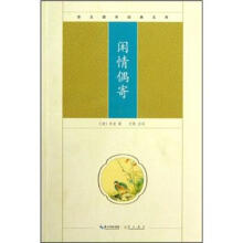 崇文国学经典文库：闲情偶寄