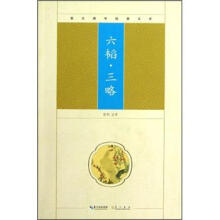 崇文国学经典文库：六韬·三略