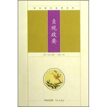 崇文国学经典文库：贞观政要