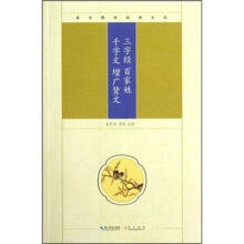 崇文国学经典文库：三字经·百家姓·千字文·增广贤文