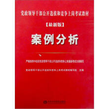 2011宏章最新版党政领导干部公开选拔和竞争上岗考试教材：案例分析