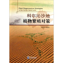 科尔泌沙地植物繁殖对策