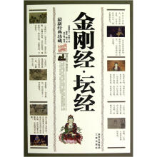 金刚经坛经(最新经典珍藏)