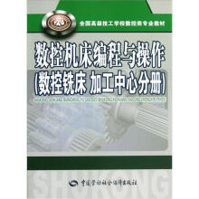 全国高级技工学校数控类专业教材:数控机床编程与操作(数控铣床加工中心分册)
