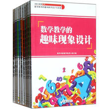 数学教师的趣味教学设计与创新（套装共10册）