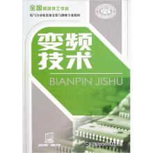 全国高级技工学校电气自动化设备安装与维修专业教材:变频技术