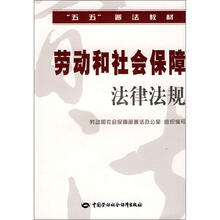 “五五”普法教材：劳动和社会保障法律法规