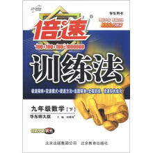 倍速训练法：9年级数学（下）（华东师大版）