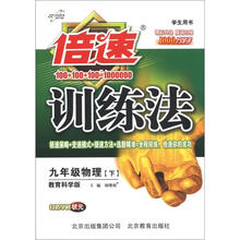 倍速训练法：9年级物理（下）（教育科学版）（学生用书）