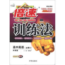 倍速训练法：高中英语（必修3）（外研版）（学生用书）