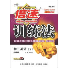 倍速训练法：初3英语（下）（外研版）（学生用书）