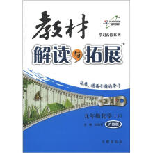 学习方法系列·教材解读与拓展:9年级化学(下)(沪教版)