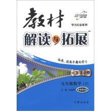 学习方法系列·教材解读与拓展：9年级数学（下）（华东师大版）