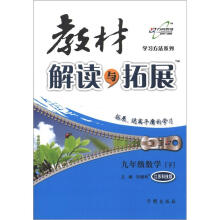 学习方法系列·教材解读与拓展：9年级数学（下）（江苏科技版）
