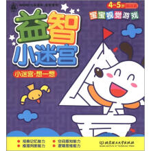 小迷宫·想一想（4-5岁基础篇）