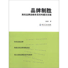 品牌制胜:高校品牌战略体系的构建及实施