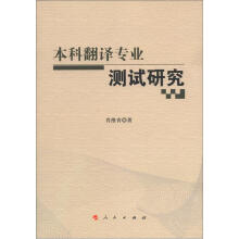 本科翻译专业测试研究