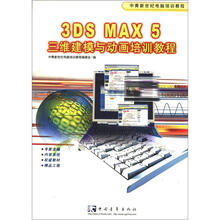 3DS MAX 5 三维建模与动画培训教程(精品版)