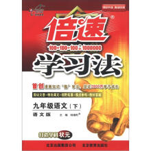 倍速学习法：9年级语文（下）（语文版）