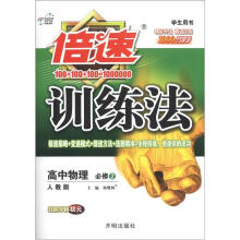 倍速训练法：高中物理（必修2）（人教版）（学生用书）