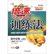 倍速训练法：高中生物（必修2）·遗传与进化（人教版）（学生用书）