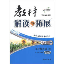 学习方法系列·教材解读与拓展：9年级英语（下）（冀教版）