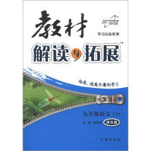 学习方法系列·教材解读与拓展:9年级语文(下)(语文版)