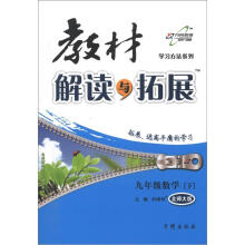 学习方法系列·教材解读与拓展：9年级数学（下）（北师大版）
