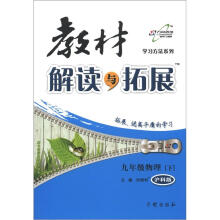学习方法系列·教材解读与拓展：9年级物理（下）（沪科版）