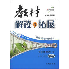 学习方法系列·教材解读与拓展：9年级物理（下）（粤教沪科版）
