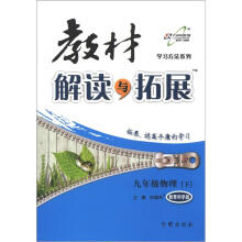 学习方法系列·教材解读与拓展：9年级物理（下）（教育科学版）