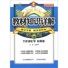 教材知识详解:9年级化学(下)(高分专版)(科粤版)