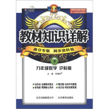 教材知识详解:9年级数学(下)(高分专版)(沪科版)