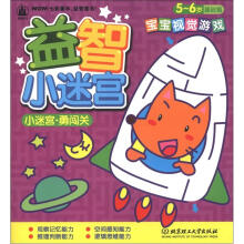 小迷宫·勇闯关（5-6岁基础篇）