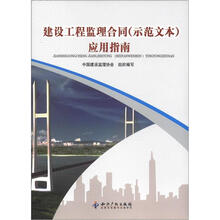 建设工程监理合同（示范文本）应用指南