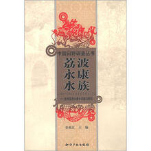 荔波永康水族：贵州荔波永康乡调查与研究