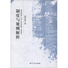 制度与规则解析
