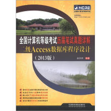 全国计算机等级考试历届笔试真题详解：二级Access数据库程序设计（2013版）