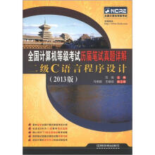 全国计算机等级考试历届笔试真题详解：二级C语言程序设计（2013版）