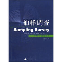 应用统计与信息丛书：抽样调查
