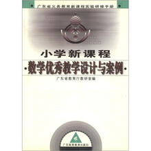 广东省义务教育新课程实验研修手册·小学新课程：数学优秀教学设计与案例