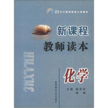 21世纪教师教育必修教材·新课程教师读本：化学