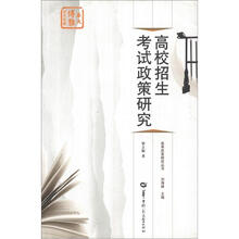华大博雅学术专著·高考改革研究丛书:高校招生考试政策研究