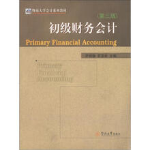 暨南大学会计系列教材:初级财务会计(第3版)