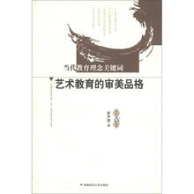当代教育理念关键词丛书：艺术教育的审美品格