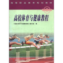 高等职业教育规划教材：高校体育与健康教程