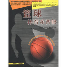 全国普通高校体育学科篮球系列教材·篮球:体育系普修