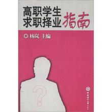 高职学生求职择业指南