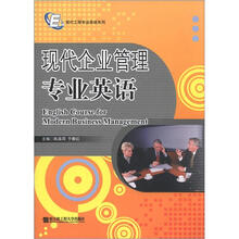 现代工程专业英语系列:现代企业管理专业英语