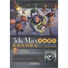 3ds Max动画制作高级实例教程（附光盘1张）